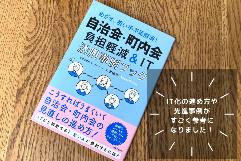 『めざせ、担い手不足解消！自治会・町内会負担軽減＆IT活用事例ブック』のブックレビュー