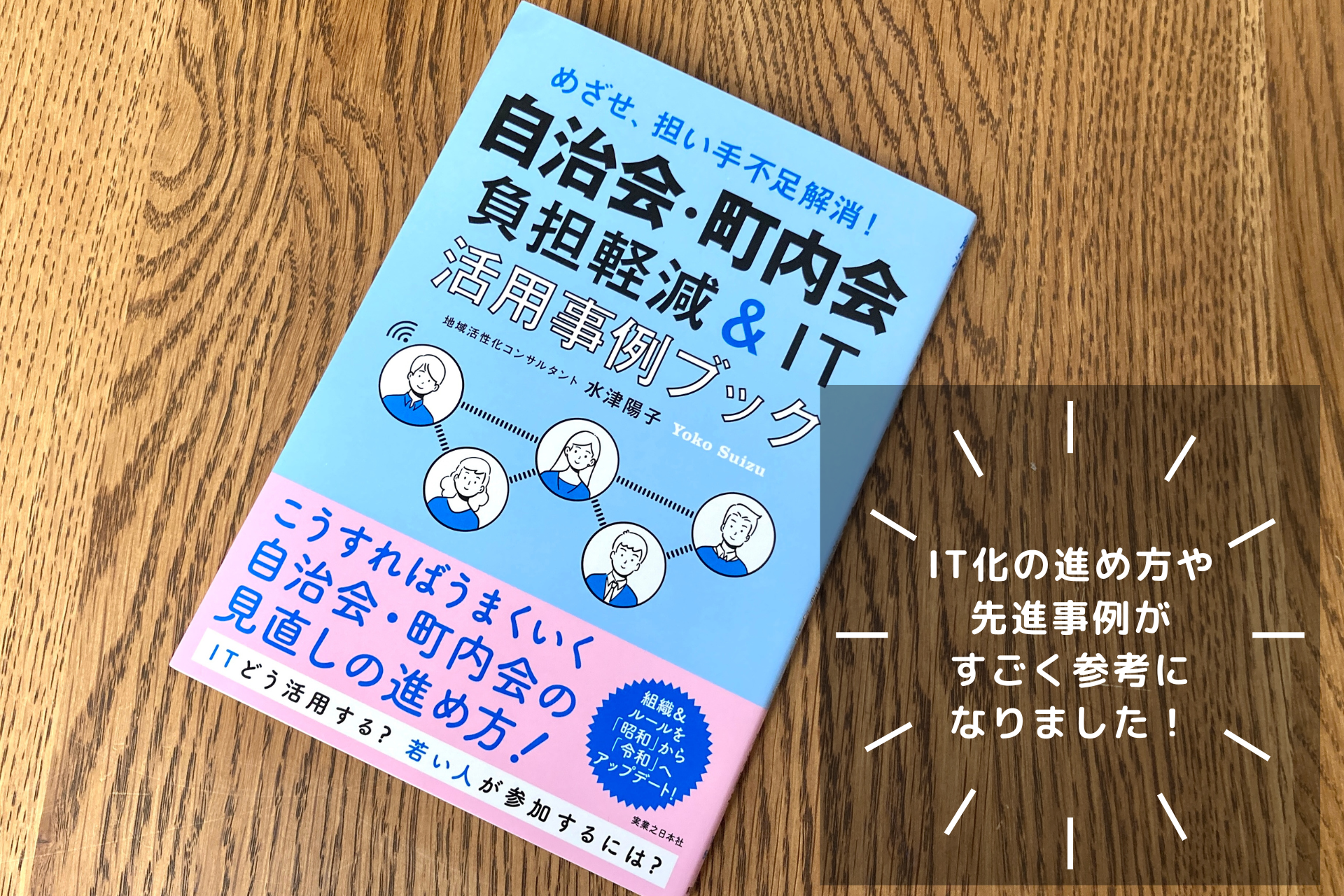『めざせ、担い手不足解消！自治会・町内会負担軽減＆IT活用事例ブック』のブックレビュー